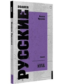 Русские голоса. Стихи - купить в магазине Кассандра, фото, 9785907727632, 