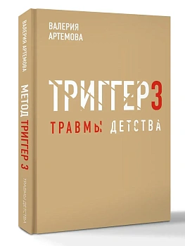 Метод "Триггер". Детские травмы: от теории к провокации - купить в магазине Кассандра, фото, 9785171783594, 