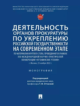 Деятельность органов прокуратуры по укреплению российской государственности на современном этапе. - купить в магазине Кассандра, фото, , 