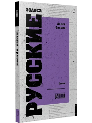 Русские голоса. Стихи- купить в магазине Кассандра, фото, 9785907727632, 