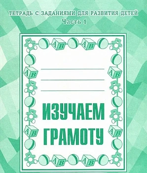 Весна-дизайн.Изучаем грамоту.Рабочая тетрадь.Часть 1 - купить в магазине Кассандра, фото, 2000000020105, 