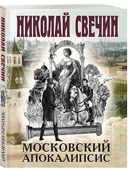Московский апокалипсис - купить в магазине Кассандра, фото, 9785042166822, 