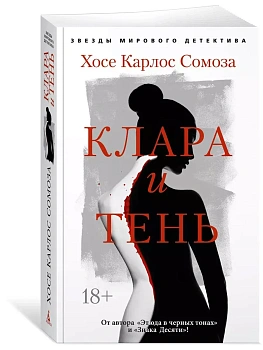 Клара и тень - купить в магазине Кассандра, фото, 9785389265332, 