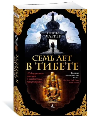 Семь лет в Тибете- купить в магазине Кассандра, фото, 9785389136014, 