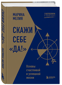 Скажи себе "Да!". Основы счастливой и успешной жизни - купить в магазине Кассандра, фото, 9785041929213, 