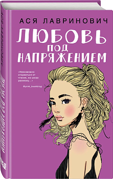 Любовь под напряжением - купить в магазине Кассандра, фото, 9785041035372, 