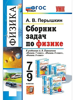 Сборник задач по физике 7-9кл.Перышкин.ФГОС НОВЫЙ.2026 - купить в магазине Кассандра, фото, 9785377224044, 