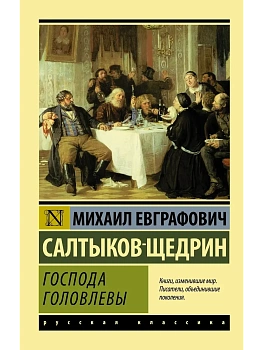 Господа Головлевы - купить в магазине Кассандра, фото, 9785171004002, 