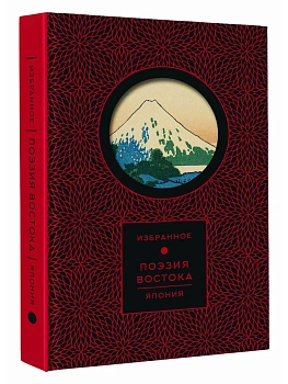 Поэзия Востока. Япония - купить в магазине Кассандра, фото, 9785171719159, 
