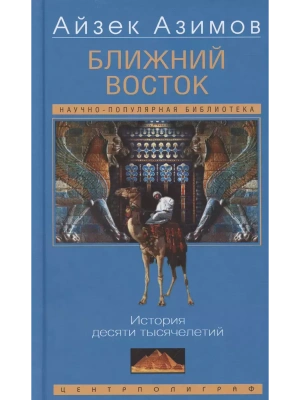 Ближний Восток. История десяти тысячелетий- купить в магазине Кассандра, фото, 9785952462113, 
