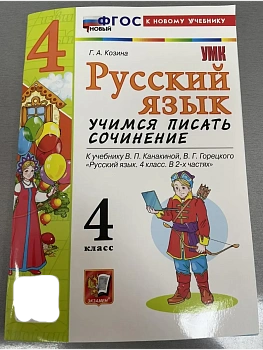 Русский язык 4кл.Канакина.Учимся писать сочинения.ФГОС НОВЫЙ (к новому учебн Школа России - купить в магазине Кассандра, фото, 9785377217473, 