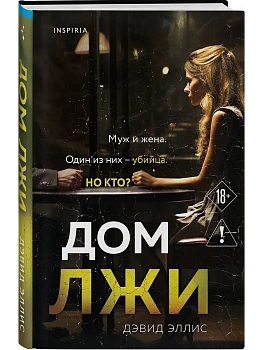 Дом лжи - купить в магазине Кассандра, фото, 9785041859183, 