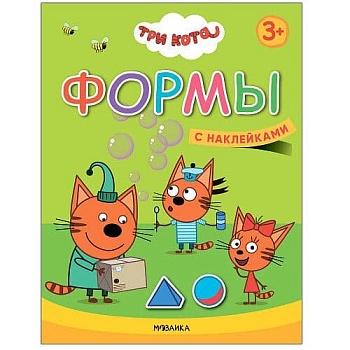 Три кота. Учимся с котятами. Формы - купить в магазине Кассандра, фото, 9785431518461, 