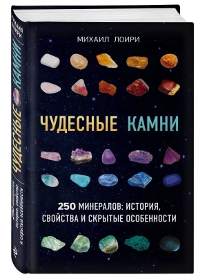 Чудесные камни. 250 минералов: история, свойства, скрытые особенности- купить в магазине Кассандра, фото, 9785699966370, 