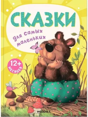 Сказки для самых маленьких- купить в магазине Кассандра, фото, 9785431526664, 