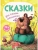 Сказки для самых маленьких- купить в магазине Кассандра, 9785431526664, Сказки для самых маленьких- купить в магазине Кассандра, фото, 9785431526664,