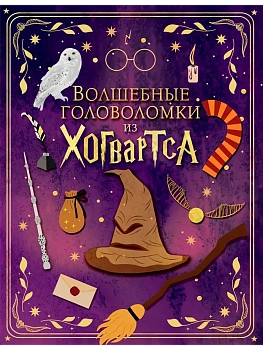 Волшебные головоломки из Хогвартса - купить в магазине Кассандра, фото, , 