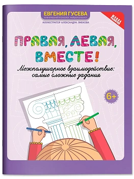 Правая,левая,вместе!: межполушарное взаимодействие: самые сложные задания - купить в магазине Кассандра, фото, 9785222431856, 