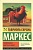 Полковнику никто не пишет - купить в магазине Кассандра, фото, 9785171014025, 