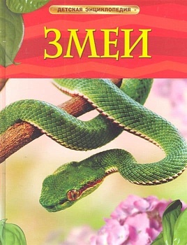 Змеи - купить в магазине Кассандра, фото, 9785353057659, 