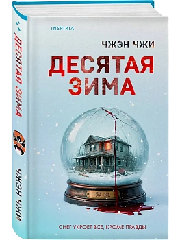 Десятая зима - купить в магазине Кассандра, фото, 9785042252662, 