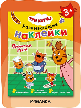 Три кота. Развивающие наклейки. Помогаем маме - купить в магазине Кассандра, фото, 9785431515323, 