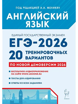 ЕГЭ.Английский язык-2026.20 вариантов.Подготовка к ЕГЭ - купить в магазине Кассандра, фото, 9785917243368, 