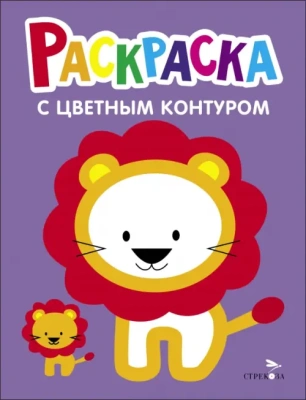 Раскраска с толстым цветным контуром. Львёнок. Вып.4.- купить в магазине Кассандра, фото, 9785995157847, 