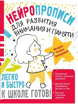 Нейропрописи для развития внимания и памяти - купить в магазине Кассандра, фото, , 