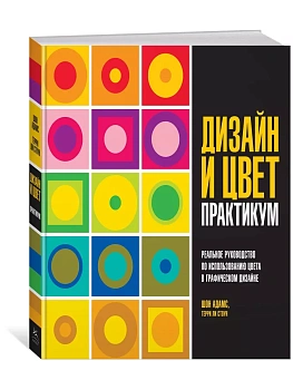 Дизайн и цвет. Практикум. Реальное руководство по использованию цвета в графическом дизайне - купить в магазине Кассандра, фото, 9785389150676, 