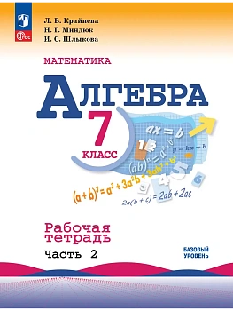 Математика. Алгебра. 7 класс. Базовый уровень. Рабочая тетрадь. В 2 частях. Часть 2 - купить в магазине Кассандра, фото, 9785091205947, 