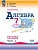 Математика. Алгебра. 7 класс. Базовый уровень. Рабочая тетрадь. В 2 частях. Часть 2 - купить в магазине Кассандра, фото, 9785091205947, 