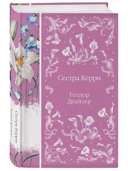Сестра Керри (книга #28) - купить в магазине Кассандра, фото, 9785041987961, 