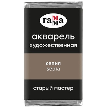 Акварель художественная Гамма "Старый Мастер" сепия, 2,6мл, кювета - купить в магазине Кассандра, фото, 4600395018268, 