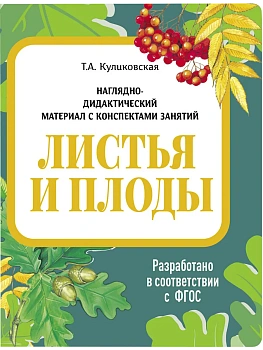 Демонстрационный материал с консп.зан.(папки).Листья и плоды. - купить в магазине Кассандра, фото, 9785995154471, 