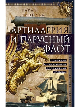 Артиллерия и парусный флот - купить в магазине Кассандра, фото, 9785952457607, 