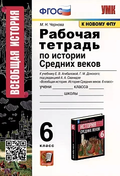 Всеобщая история.История средних веков 6кл.Агибалова.Рабочая тетрадь.ФГОС (к новому ФПУ) - купить в магазине Кассандра, фото, 9785377189329, 