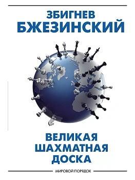Великая шахматная доска: господство Америки и его геостратегические императивы - купить в магазине Кассандра, фото, 9785171351748, 