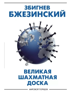 Великая шахматная доска: господство Америки и его геостратегические императивы- купить в магазине Кассандра, фото, 9785171351748, 