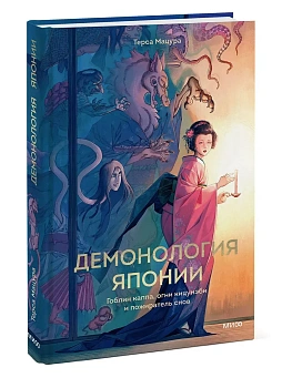 Демонология Японии. Гоблин Каппа, огни Кицунэби и пожиратель снов - купить в магазине Кассандра, фото, 9785002501748, 