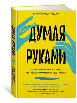 Думая руками. Удивительная наука о том, как жесты формируют наши мысли - купить в магазине Кассандра, фото, 9785389238282, 