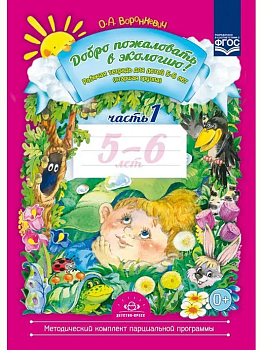 Добро пожаловать в экологию! раб.тетр.№1 (5-6 лет) - купить в магазине Кассандра, фото, 9785907009806, 