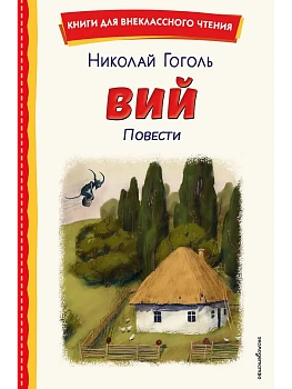 Вий. Повести (ил. Т. Лахониной) - купить в магазине Кассандра, фото, 9785041961411, 
