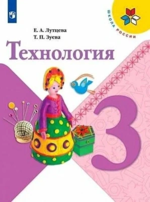 Технология 3 класс Лутцева. 2023. ФГОС ("Школа России")- купить в магазине Кассандра, фото, 9785091047233, 