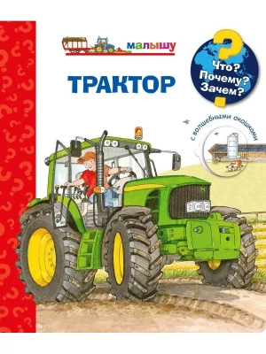 Что? Почему? Зачем?  Малышу. Трактор (с волшебными окошками)- купить в магазине Кассандра, фото, 9785465046787, 