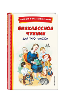 Внеклассное чтение для 1-го класса (с ил.) - купить в магазине Кассандра, фото, 9785041756079, 