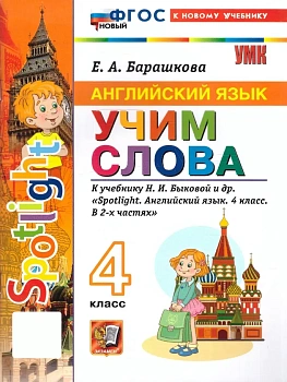 Английский язык 4кл.Учим слова.SPOTLIGHT 4.Быкова.ФГОС НОВЫЙ (к новому учебнику) - купить в магазине Кассандра, фото, 9785377217145, 