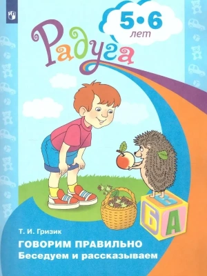 Говорим правильно.Беседуем и рассказываем.Пособие для детей 5-6 лет- купить в магазине Кассандра, фото, 9785090508827, 
