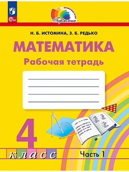Математика 4кл.Истомина.Рабочая тетрадь.2025.ч.1.ФГОС - купить в магазине Кассандра, фото, 9785091251937, 