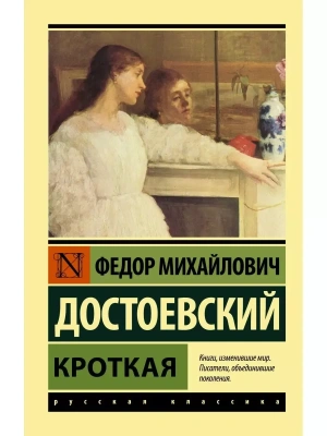 Кроткая (м)- купить в магазине Кассандра, фото, 9785171392949, 